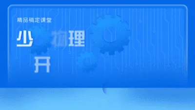 少儿物理课件科技横版视频