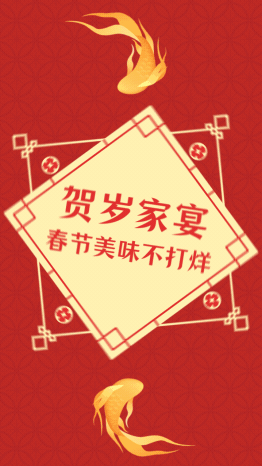 春节餐桌预定促销喜庆国风竖版视频