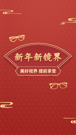 春节眼镜促销活动喜庆中国风视频