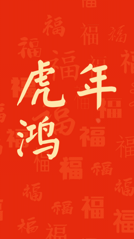 虎年春节中国风喜庆祝福竖版视频