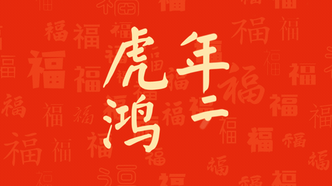 虎年春节喜庆中国风祝福横版视频