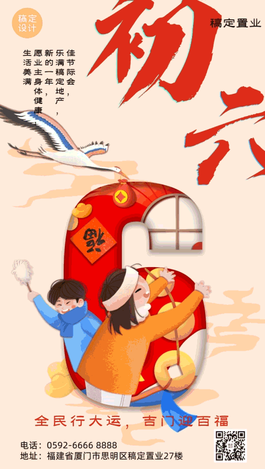 春节正月正月初六祝福拜年喜庆视频