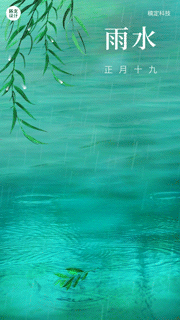 雨水祝福问候素雅实景风手机视频