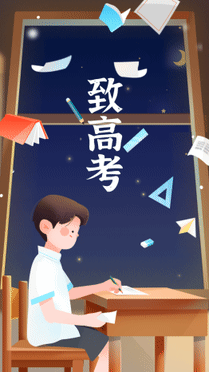 高考加油祝福视频