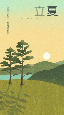 立夏节气祝福视频
