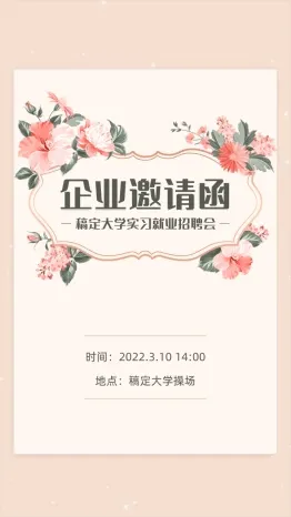 文艺清新企业商务活动邀请函