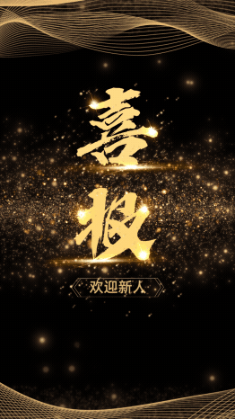 新人喜报欢迎新人加入视频
