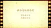横版视频封面