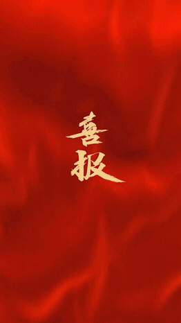 新人喜报欢迎新人加入视频
