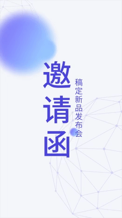 企业商务新品发布活动邀请函视频