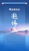 企业展会邀请函