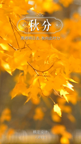 通用秋分节气祝福实景唯美竖版视频