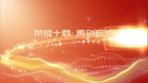 企业商务企业周年庆纯文字展示片头视频