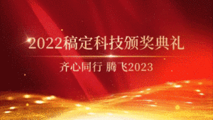企业年会表彰颁奖图片展示套系视频