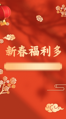 新年春节营销产品展示喜庆感视频
