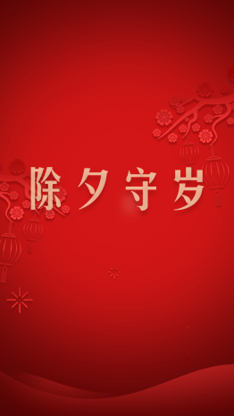 春节新年除夕祝福晒图图片展示视频
