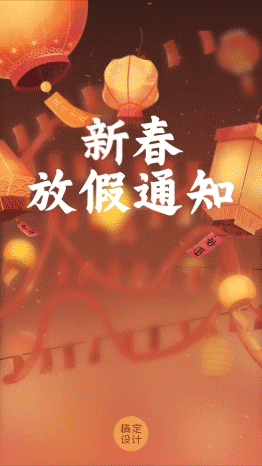 新年春节放假通知视频