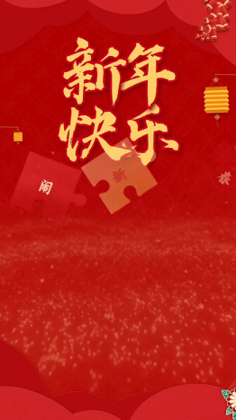 春节文体娱乐祝福拼图红金竖版视频