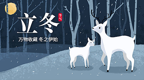 立冬公众号/麋鹿插画海报/海报banner