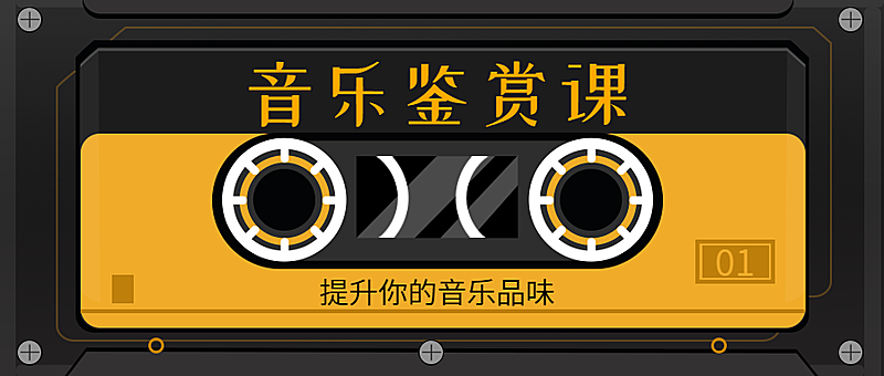 音乐鉴赏课程宣传复古公众号首图