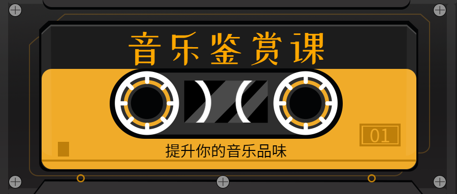 音乐鉴赏课程宣传复古公众号首图