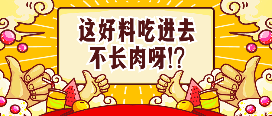 餐饮美食美食推荐安利手绘喜庆公众号首图预览效果