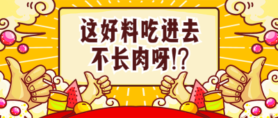 餐饮美食美食推荐安利手绘喜庆公众号首图