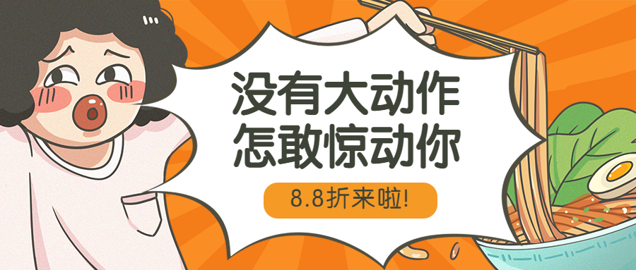 餐饮美食促销折扣手绘搞怪公众号首图预览效果