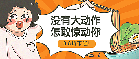 餐饮美食促销折扣手绘搞怪公众号首图
