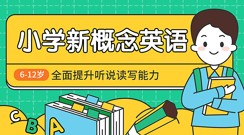 新媒体小学英语/插画课程封面