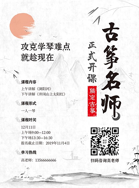 教育培训古筝招生中国风简约张贴海报