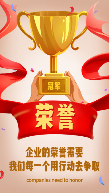 企业文化/荣誉冠军/正能量/手机海报预览效果