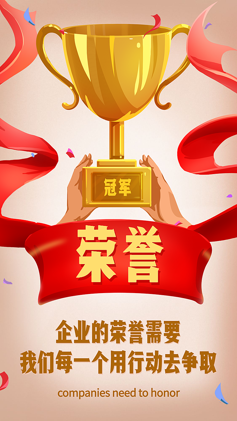企业文化/荣誉冠军/正能量/手机海报