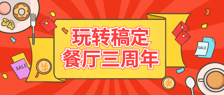 餐饮美食周年庆活动卡通可爱公众号首图