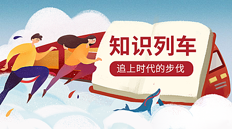 知识列车/追逐/横版banner