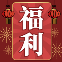 餐饮美食活动福利通知中国风喜庆公众号次图预览效果