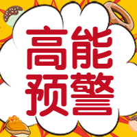 餐饮美食活动通知预警创意公众号次图预览效果