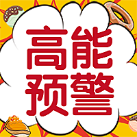 餐饮美食活动通知预警创意公众号次图