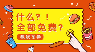 餐饮美食领券促销活动卡通可爱banner横图