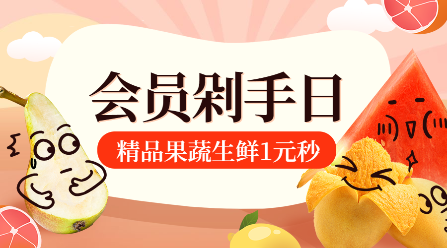 餐饮美食果蔬生鲜会员促销banner横图预览效果