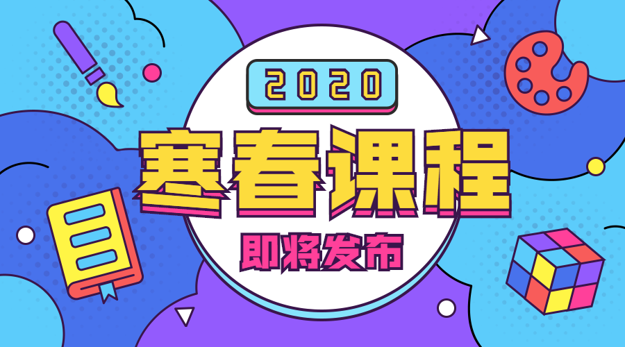 寒春课程发布通知广告banner预览效果