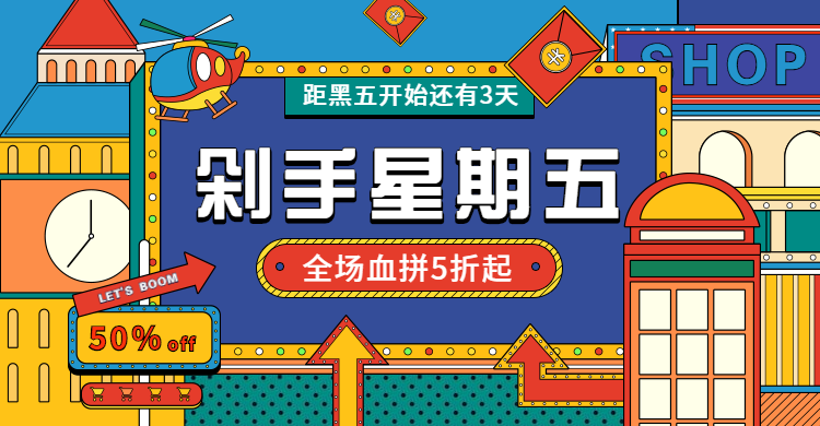 黑色星期五海淘shopee海报banner预览效果