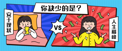 人生巅峰学习对比效果可爱卡通公众号首图