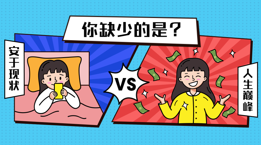 人生巅峰学习对比效果可爱卡通横版banner预览效果