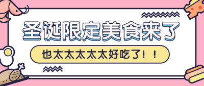 圣诞节促销餐饮美食卡通公众号首图