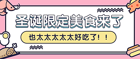 圣诞节促销餐饮美食卡通公众号首图
