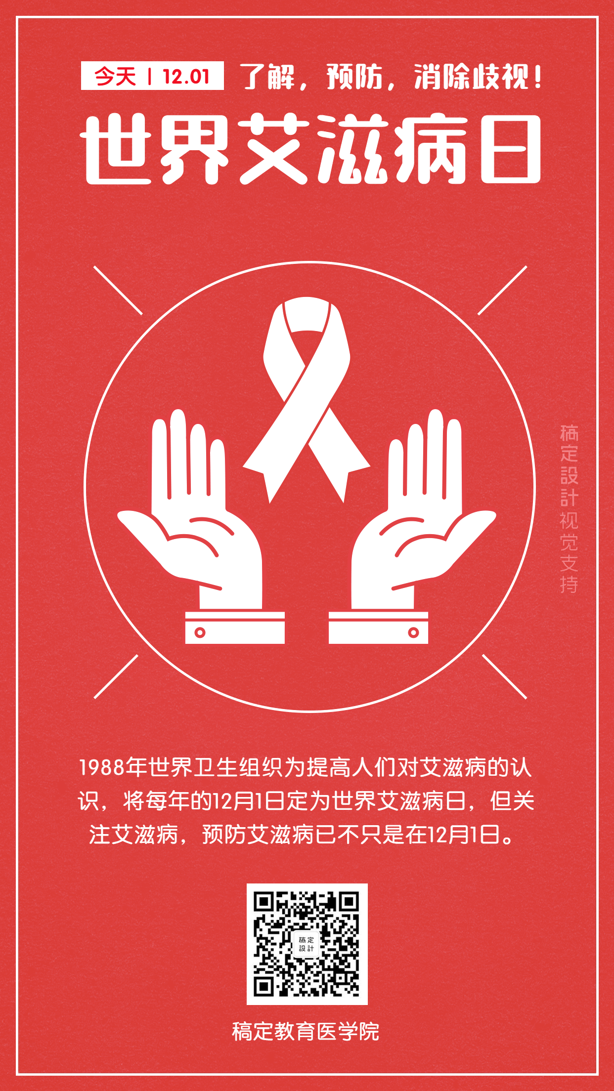 世界艾滋病预防日插画宣传海报