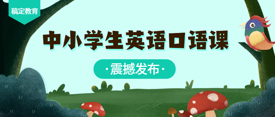 口语课/课程公众号首图预览效果