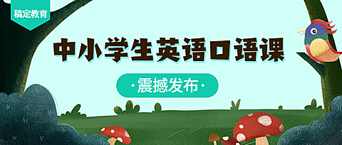 口语课/课程公众号首图