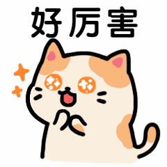 点赞夸赞厉害卡通可爱萌宠猫咪动态表情包预览效果